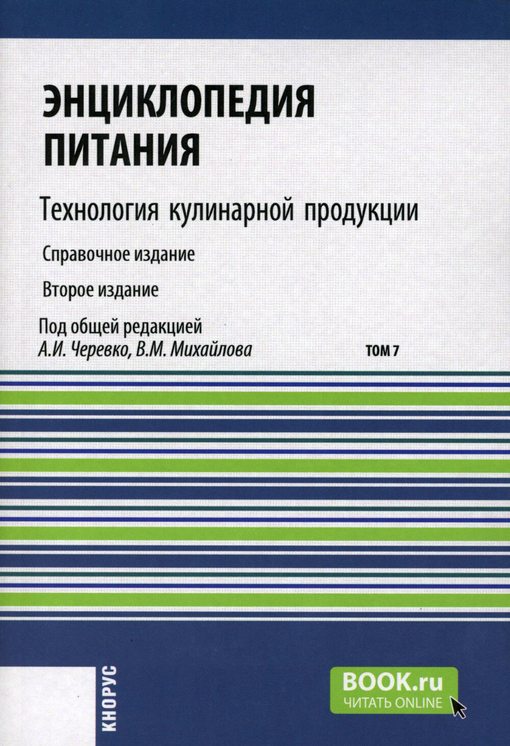 Энциклопедия питания. Том 7. Технология кулинарной продукции. (Бакалавриат). Справочное издание. - фото №1