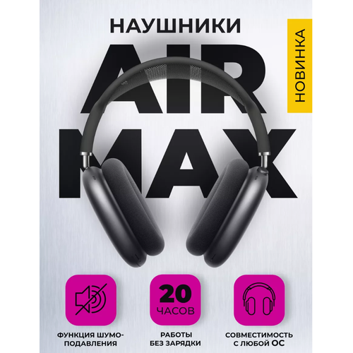 Беспроводные наушники Air Max Black 10000₽