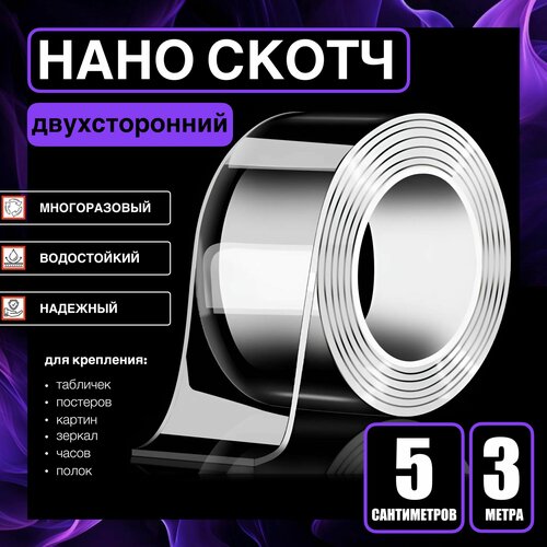 5СМх3М двухсторонний многоразовый скотч. водостойкий эластичный прозрачный.