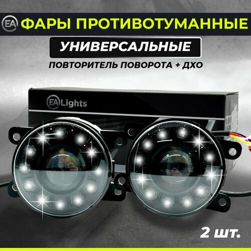 Фары LED противотуманные универсальные поворотник и ДХО 2 шт 3402₽