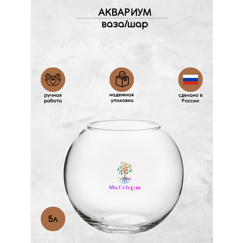 Аквариум Ms.Octopus Шаровая ваза 5 л.
