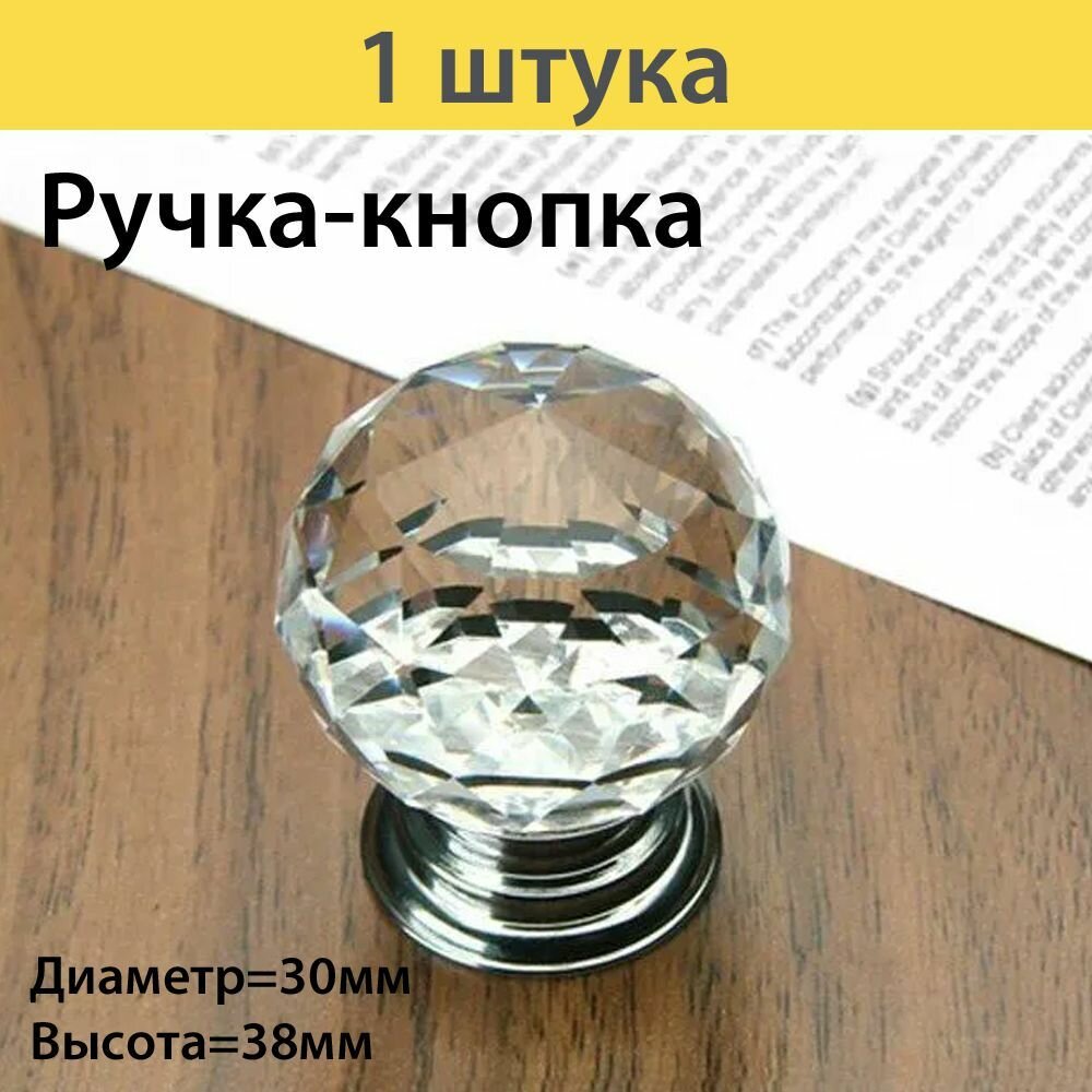 Ручка кнопка мебельная шар-кристалл d 30mm  цвет хром  1 штука в комплекте