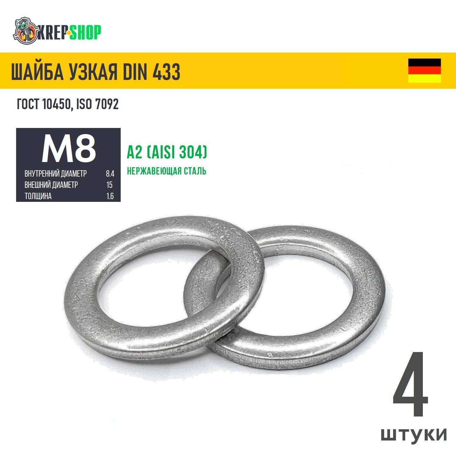 Шайба узкая Ф8,4(М8) нерж. А2 DIN 433, 4 шт