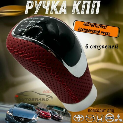 Универсальная ручка переключения КПП, МКПП красная на иномарки 6 скоростей, головка рычага 6 ступеней