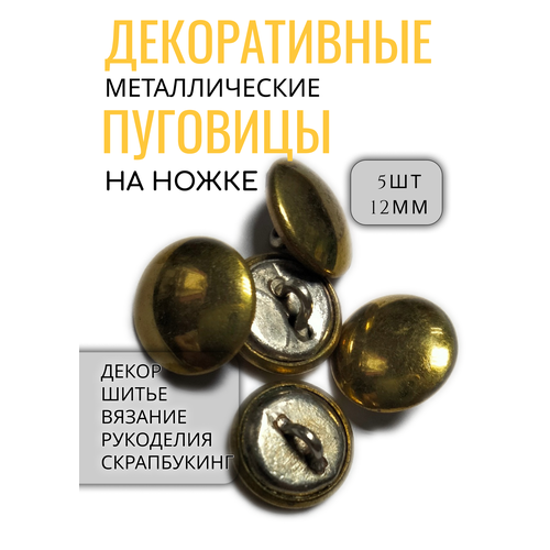 Декоративные металлические пуговицы на ножке 600₽