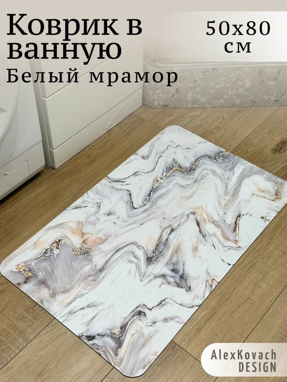 фото Мраморный коврик белый для ванной и туалета 50Х80 быстросохнущий и противоскользящий, белый мрамор