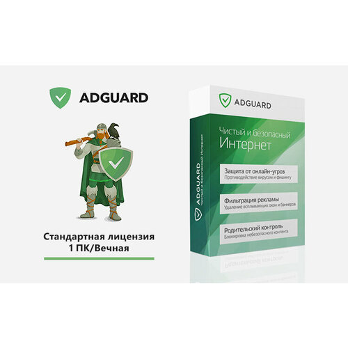 Интернет-фильтр Adguard. Стандартная лицензия Adguard (1 ПК/ Вечная) (Adguard; PC; Регион активации РФ)
