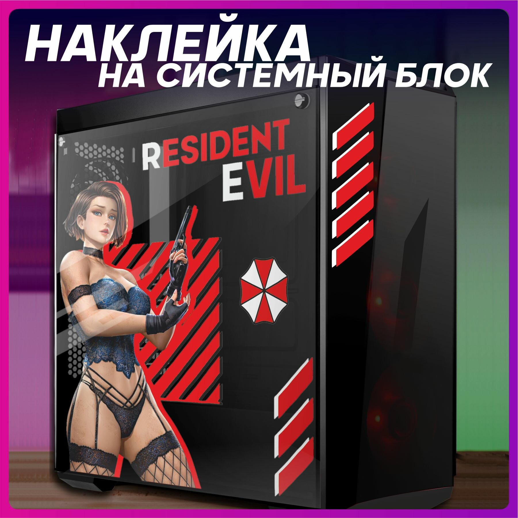 Наклейка на корпус пк resident evil джилл валентайн