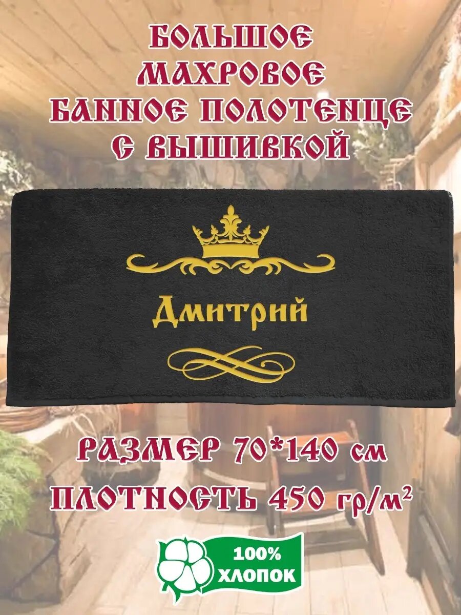 Подарочное Махровое Полотенце с вышивкой Дмитрий