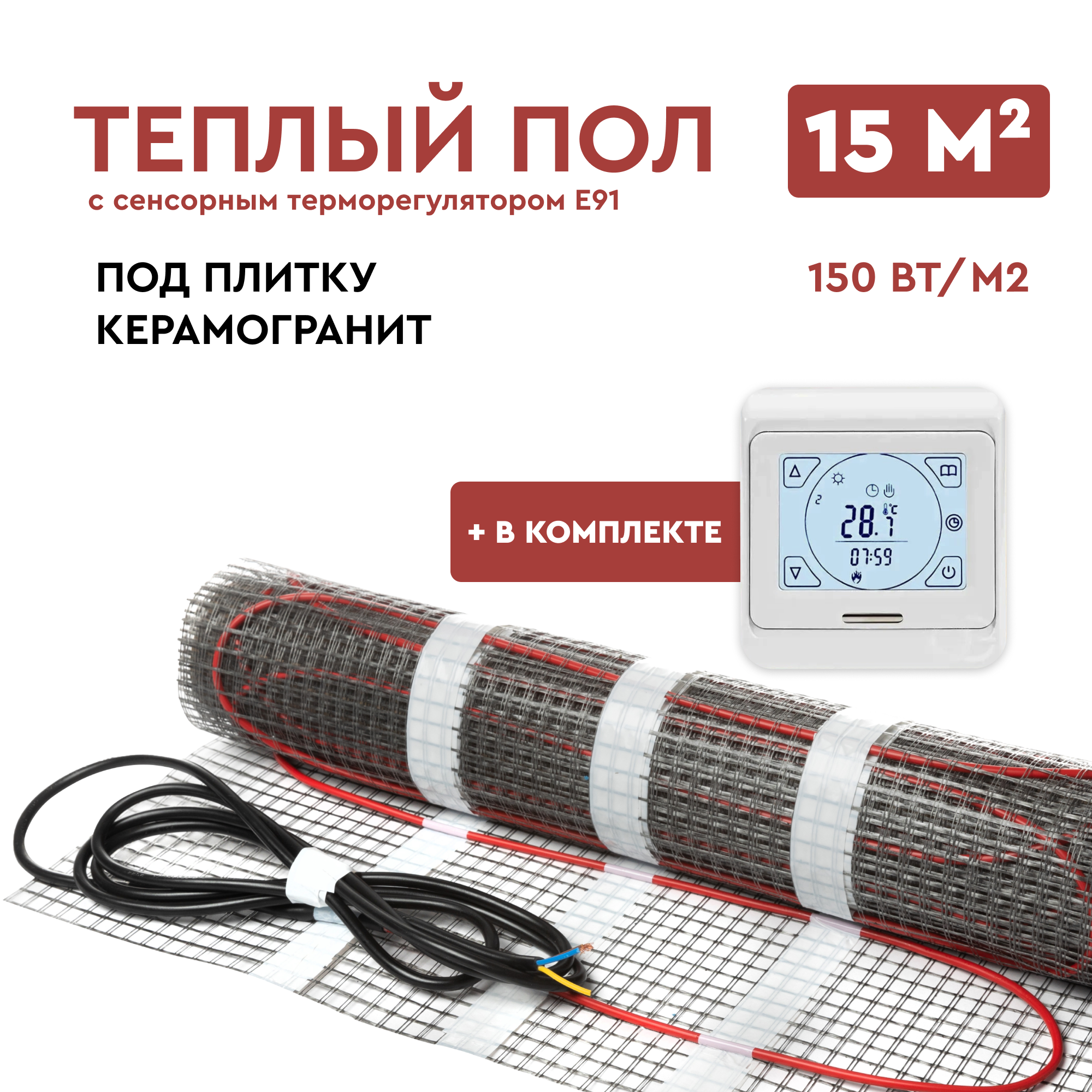 Теплый пол под плитку 15 м2 (нагревательный мат) с сенсорным терморегулятором Е91 Обогрев Люкс