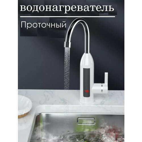 Проточный водонагреватель электрический для кухни 180000₽