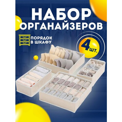 Органайзер для белья в шкаф складной тканевый 4 шт 1390₽