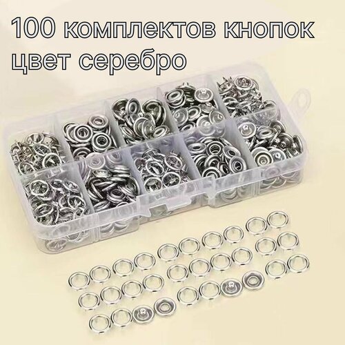 Кнопки для одежды, 9,5 мм, цвет серебро 100 комплектов + контейнер для хранения