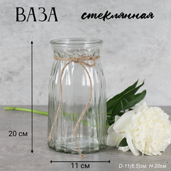 Ваза для цветов 20 х 11 х 6,5 см стеклянная с джутовой веревкой