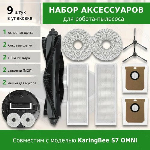 Комплект аксессуаров для робота-пылесоса KaringBee S7 OMNI фильтры щетки мешки для пыли и салфетки тряпки МОП 1860₽