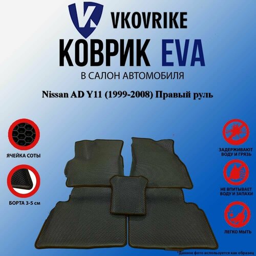 Коврики с бортом для Nissan AD Y11 (1999-2008) Правый руль