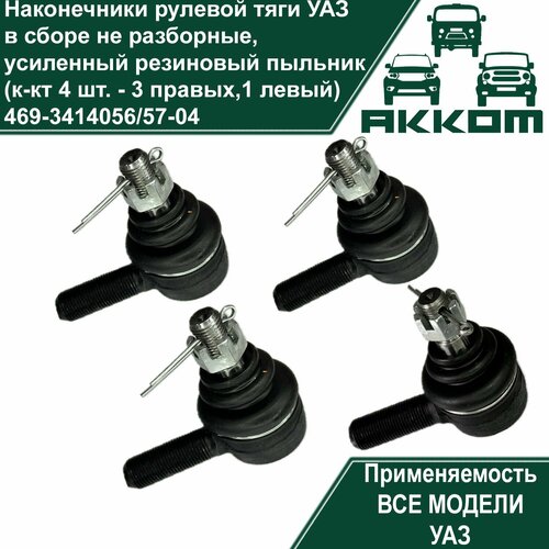 Наконечники рулевой тяги УАЗ в сборе неразборные, усиленный резиновый пыльник (комплект 4 шт. - 3 правых,1 левый)