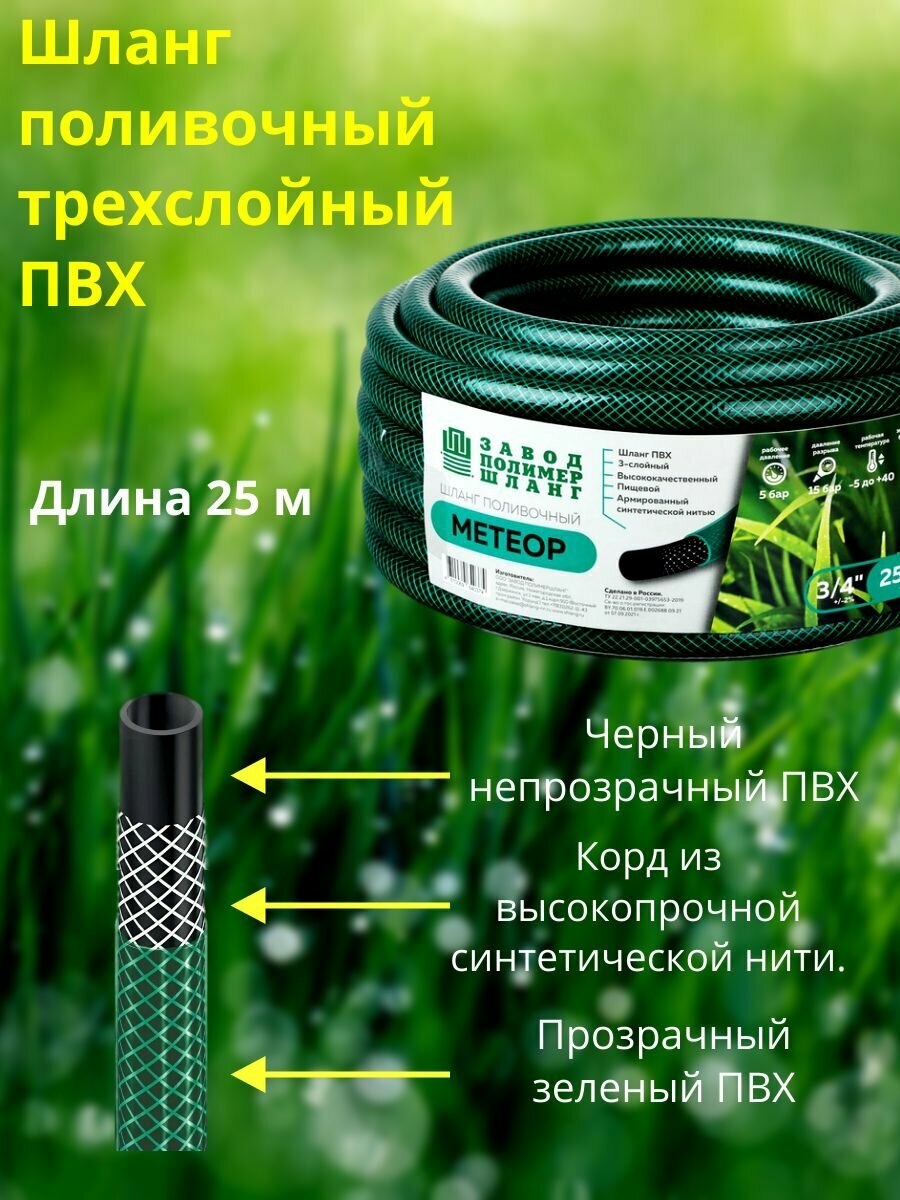 Шланг поливочный армированный 3-слойный 19мм х25м Метеор 3/4" непрозрачный