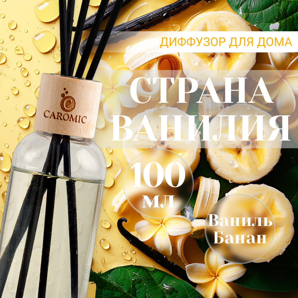 Ароматический диффузор Страна ванилия Ваниль и Банан Ароматизатор для дома и офиса с палочками CAROMIC 100 мл