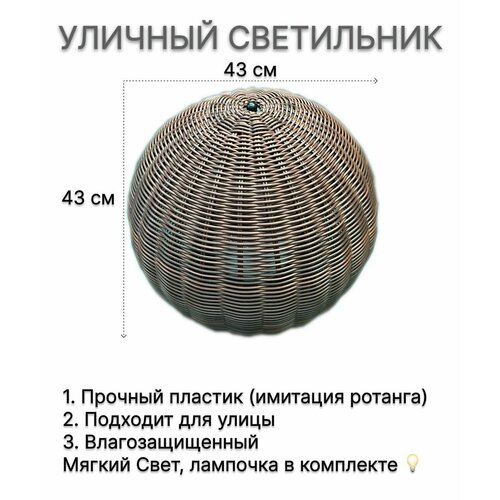 Cветильник уличный из искусственного ротанга AMG006755