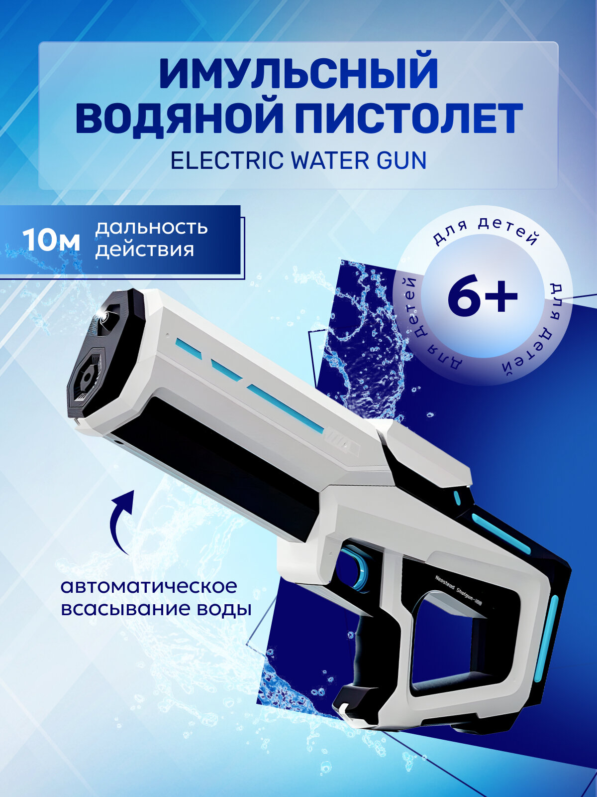 Водный пистолет электрический Skirfy Electric Water Gun, 350 мл, белый