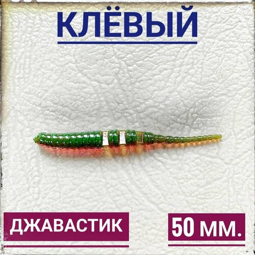 Мягкая Силиконовая приманка для мормышинга Джавастик 50 мм, Моторное масло/Motor Oil Red Flake, уп12 шт.