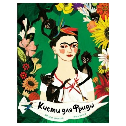 Вероник Массено Кисти для Фриды 4200₽