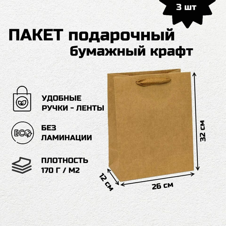 Пакет крафтовый 26*32*12 см 3 штуки с ручками подарочный бумажный плотный крафт пакет