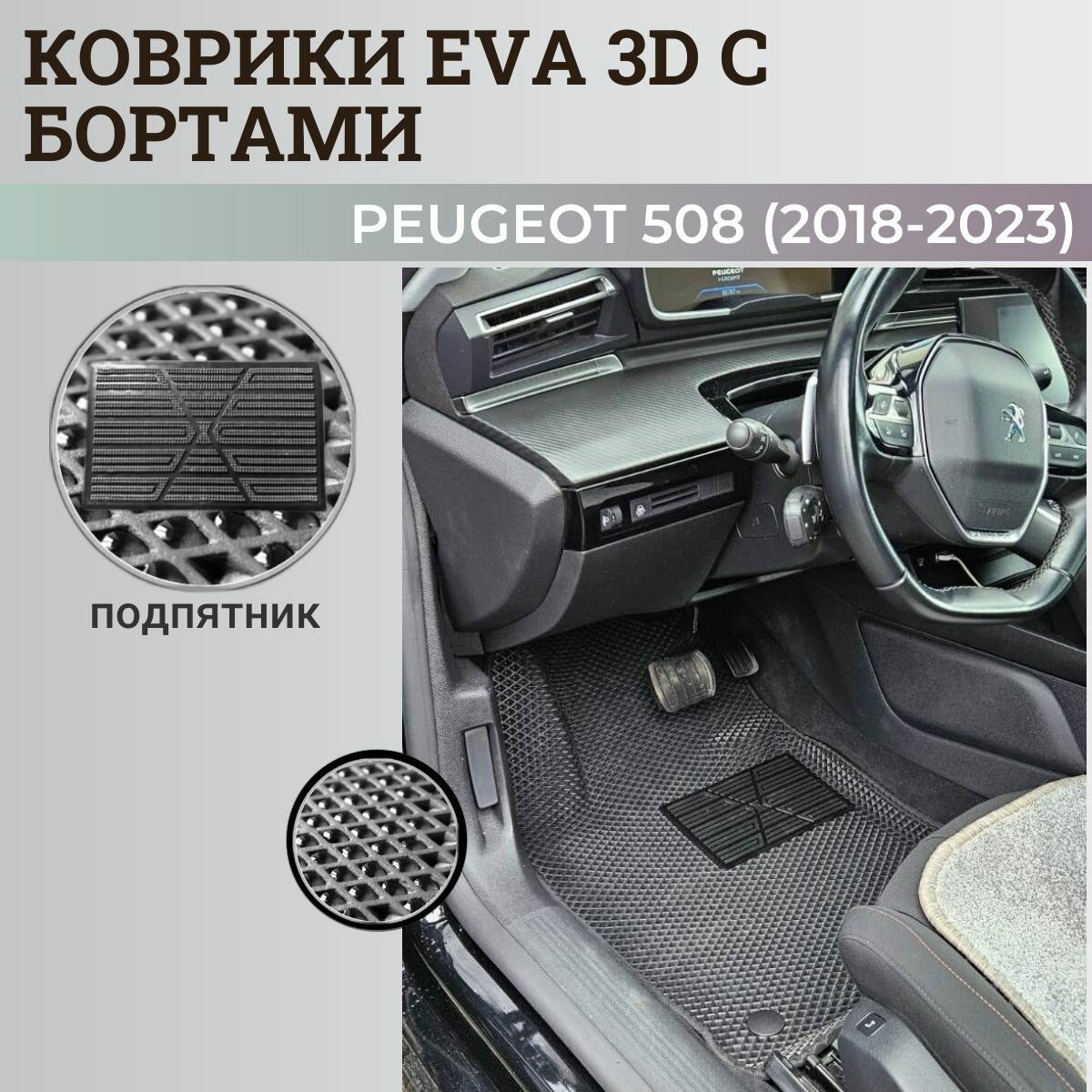 Коврики Пежо 508 / Peugeot 508 (2018-2023) с бортиками, 3D ковры EVA, ЕВА, ЭВА с бортами+подпятник