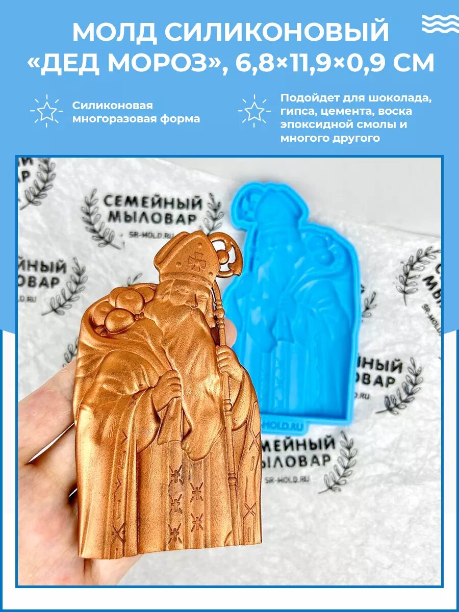 Силиконовая форма / молд для рукоделия Дед Мороз