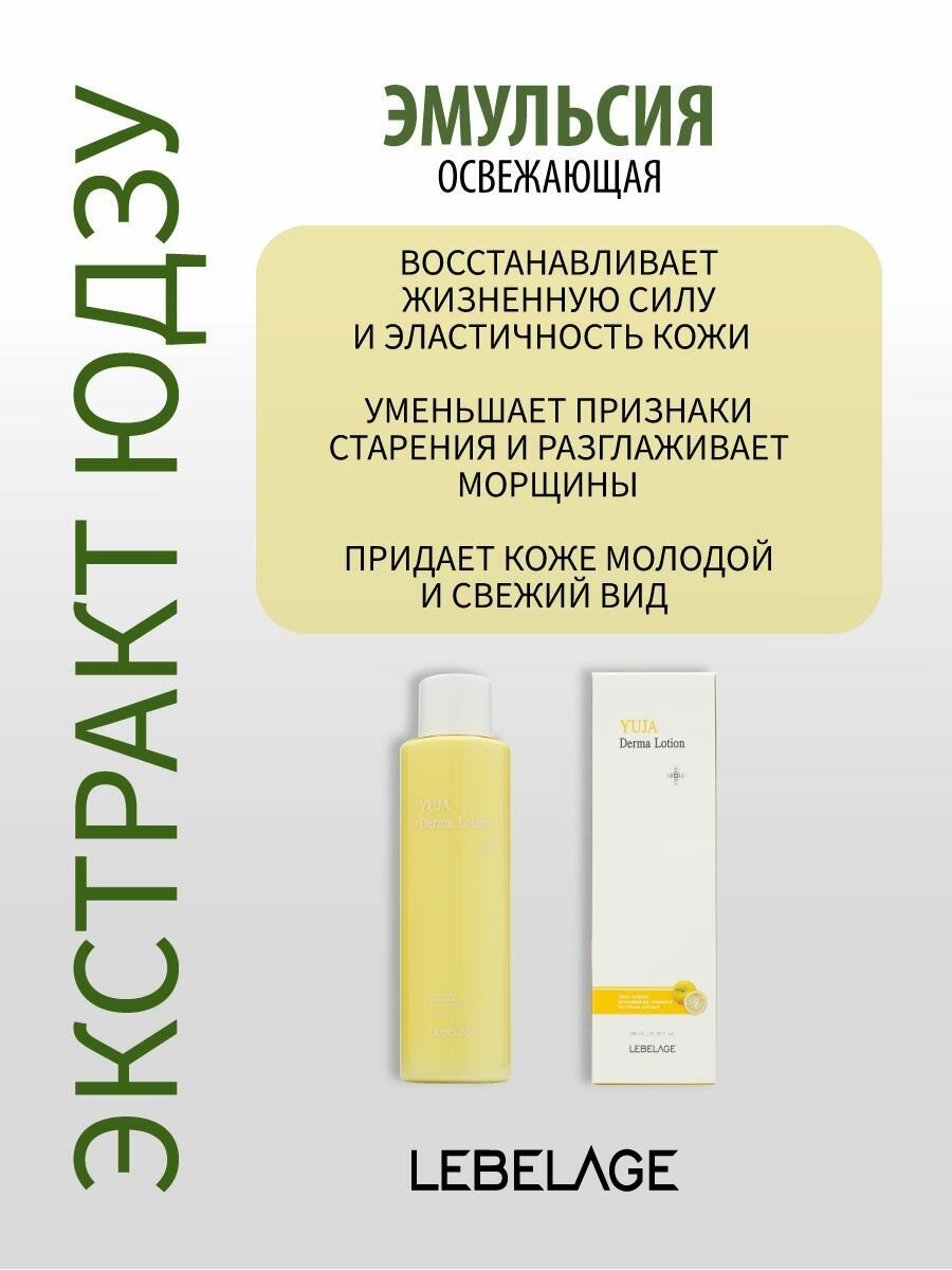 Картинки LEBELAGE Освежающая эмульсия с экстрактом юдзу, 200мл