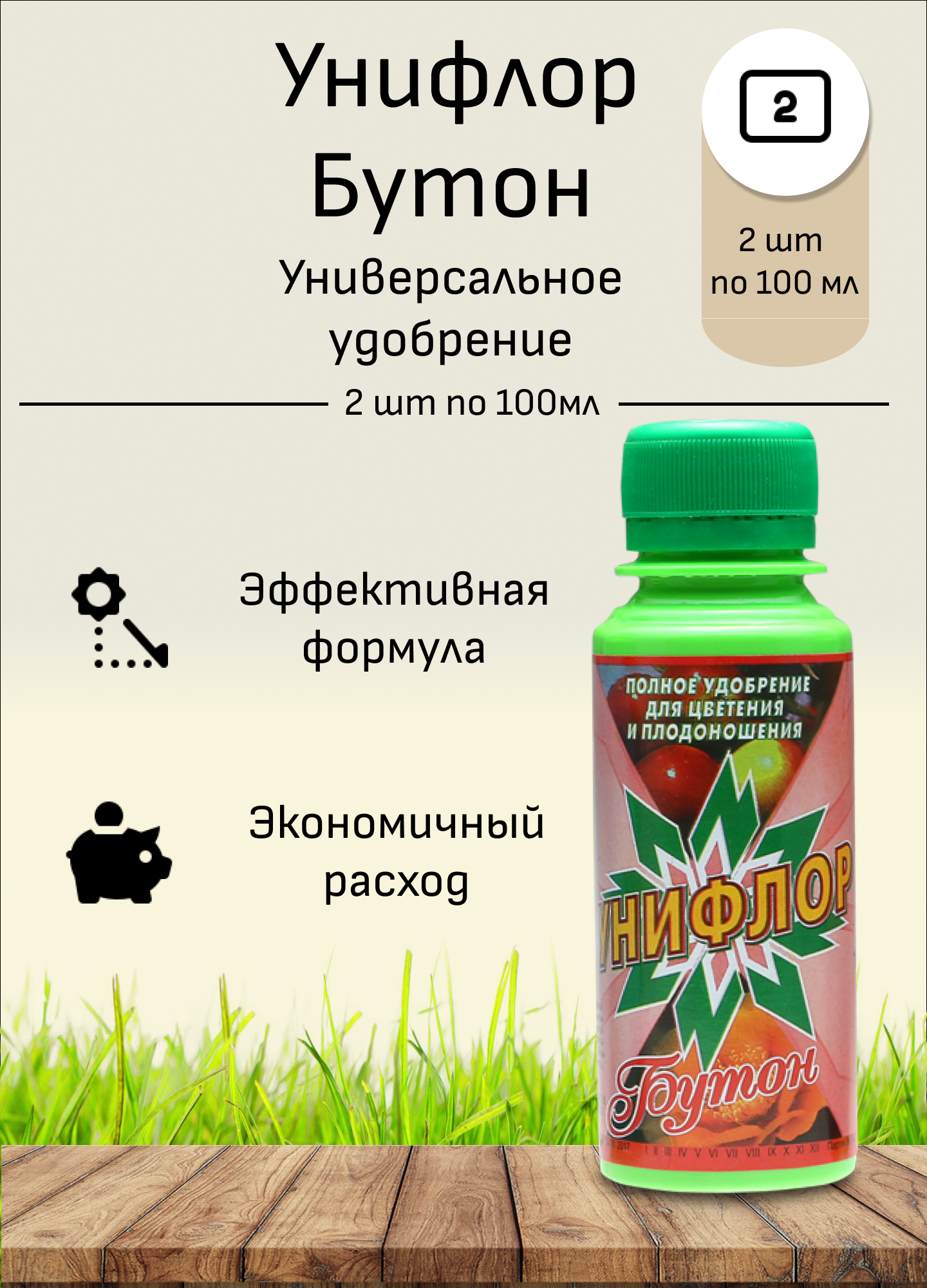 Унифлор  Бутон   2 шт  жидкое концентрированное удобрение круглогодичное