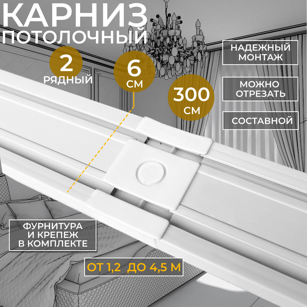 Карниз потолочный двухрядный 300 см гардина с фурнитурой