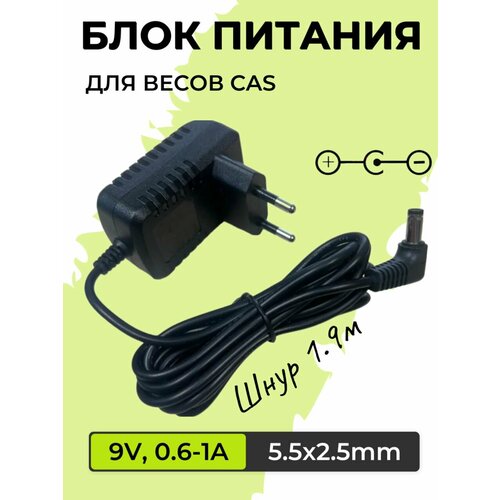 Адаптер блок питания 9V, 0.6A - 1A, 5.5 x 2.5mm, отрицательная полярность, для весов CAS черный