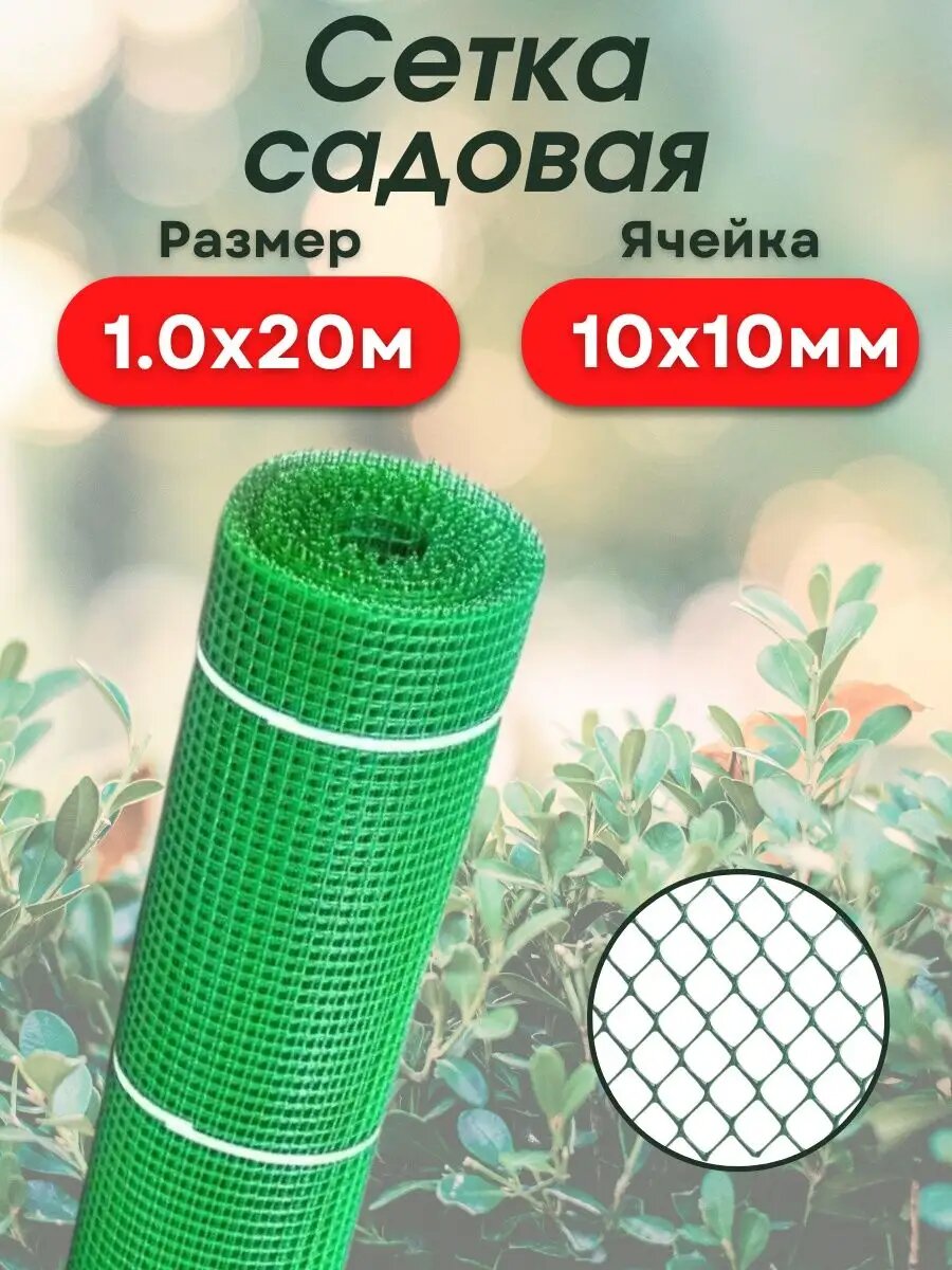 Сетка садовая Агросетка-Юг для огорода и сада 1х20м (10*10) зеленая