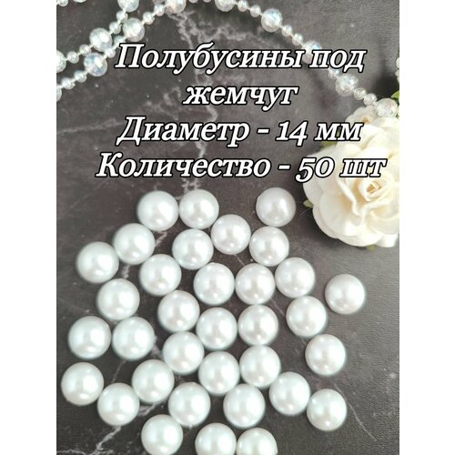 Полубусины под жемчуг белые диаметр 14 мм 50 шт 230₽