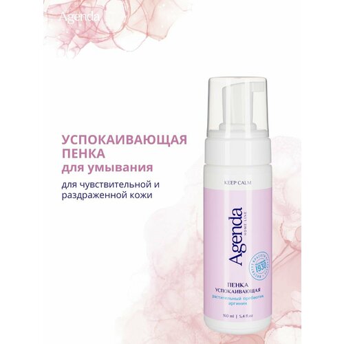 Пенка успокаивающая 160 мл Agenda KEEP CALM 2554₽