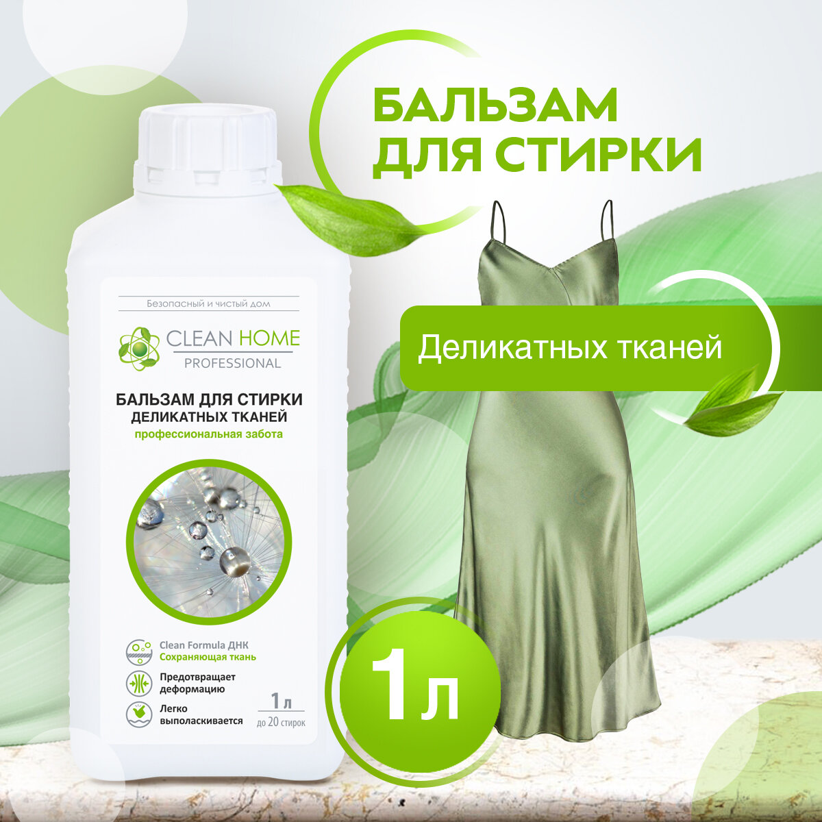 ЭКО Гель для стирки деликатных тканей, белья из шелка и кашемира Clean Home 1000 мл