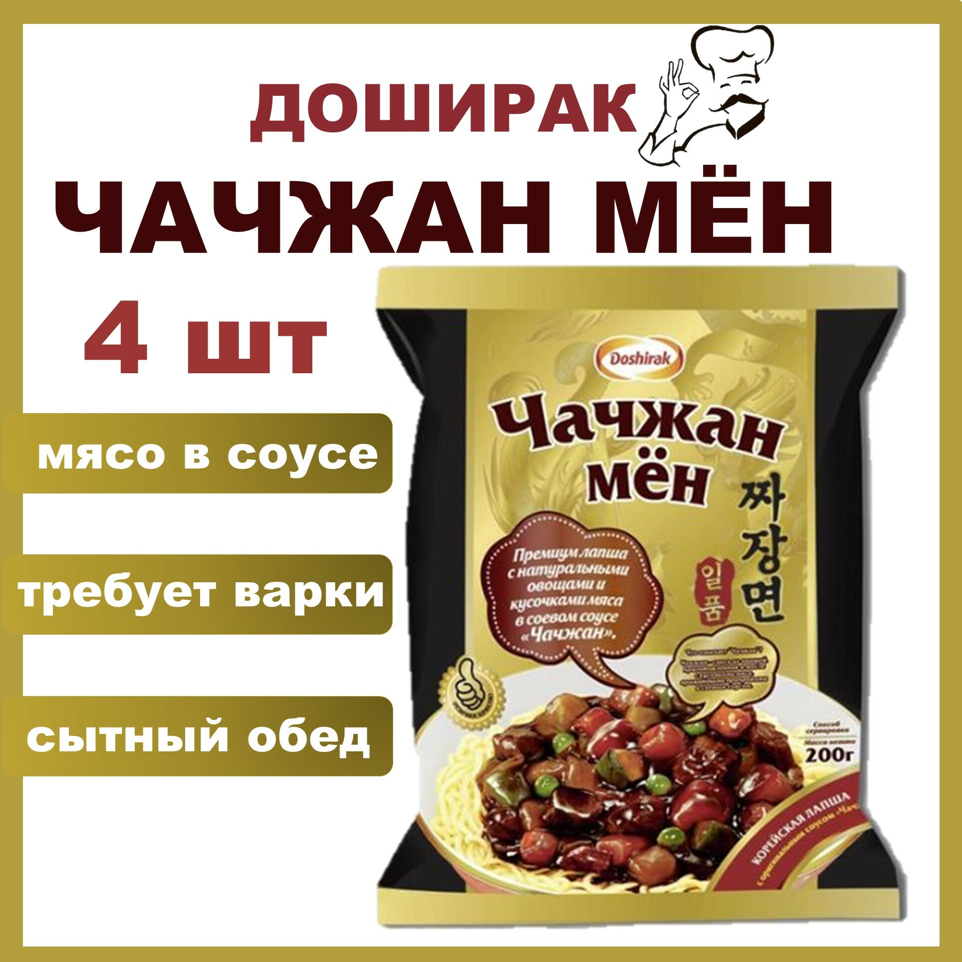 Доширак Чачжан Мен с соусом Чачжан 4 шт * 200 г лапша быстрого приготовления в брикете набор 4 шт/Россия