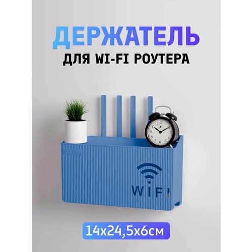 Полка короб для WiFi роутера 24,5х14,6 голубая