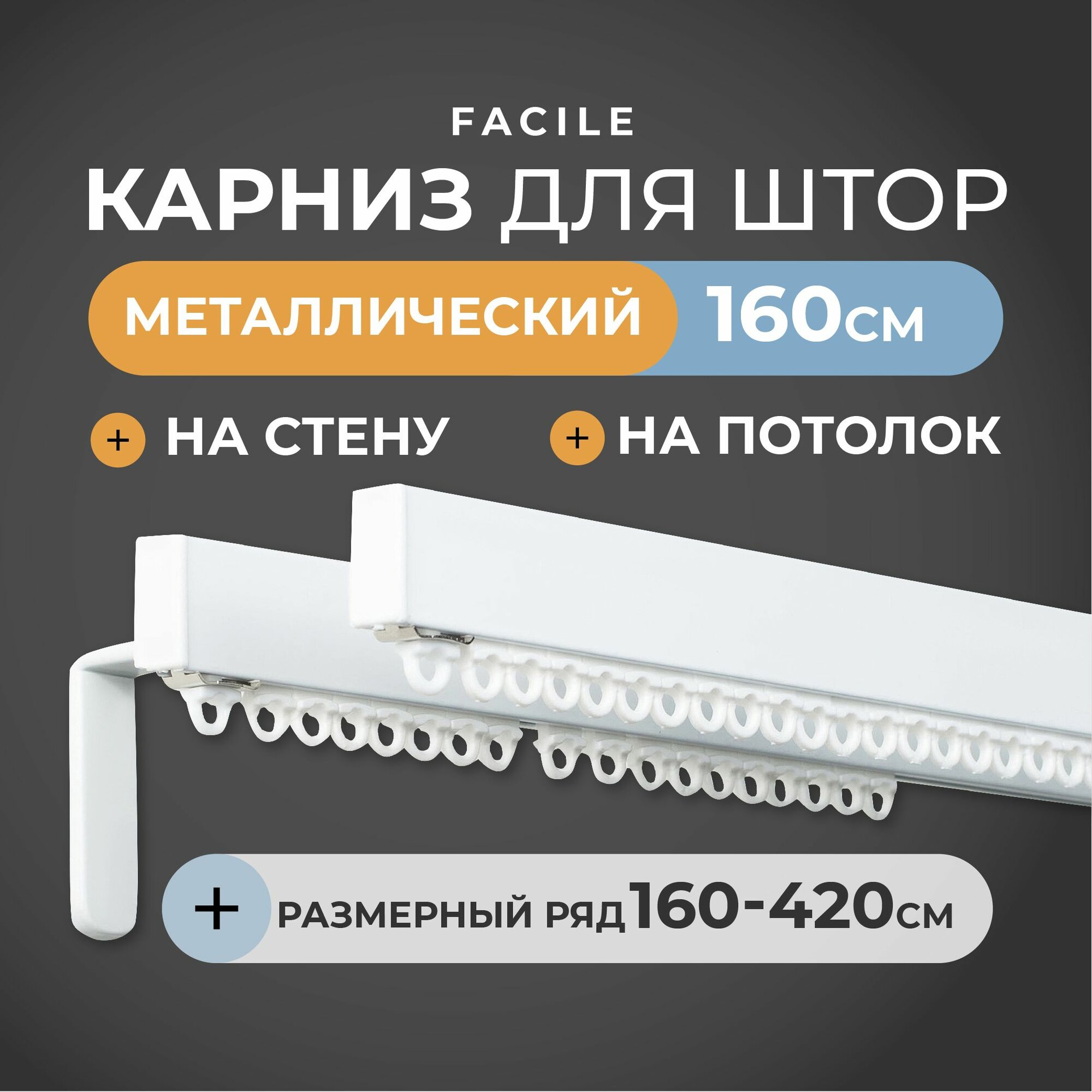 Карниз для штор настенный, потолочный двухрядный металлический 160 см