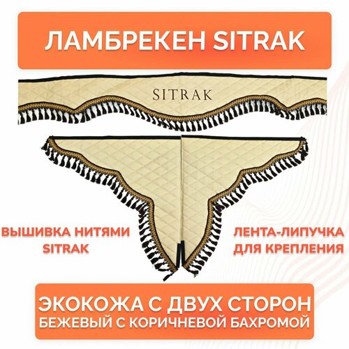 Ламбрекены на грузовик в кабину Ситрак экокожа (беж/корич)