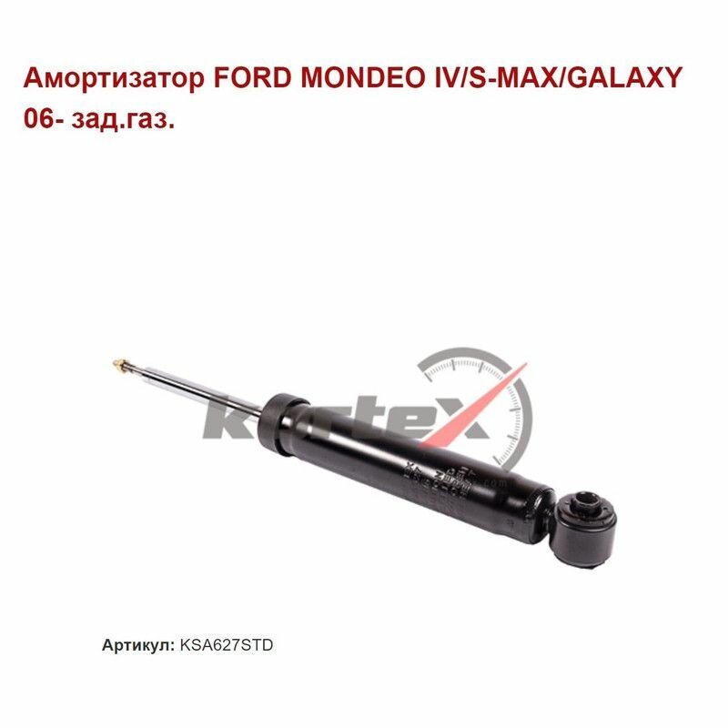 Амортизатор задний для Ford Mondeo IV/S-MAX/Galaxy, KORTEX KSA627STD — фото 1