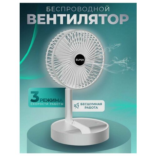 Вентилятор TELESCOPIC FOLDING FAN бесшумный 1845₽