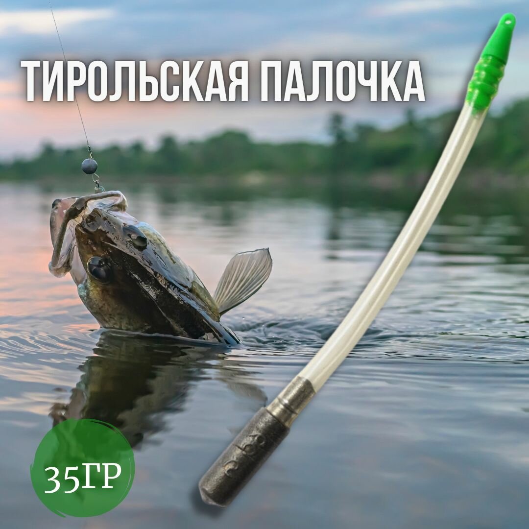 Тирольская палочка для рыбалки / рыболовная снасть / грузило рыболовное ТРИ кита груз 35 грамм