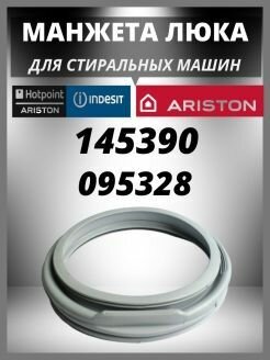 Манжета люка для стиральной машины Indesit Ariston 145390, 110330, 095328