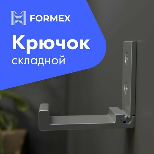 Крючок складной настенный Formex LOFT HOOK-75, серебро, металлический держатель для одежды и аксессуаров, 1 штука