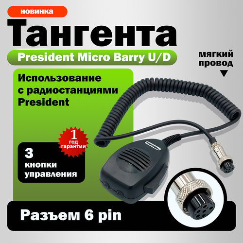 Тангента President Micro Barry U/D для радиостанций