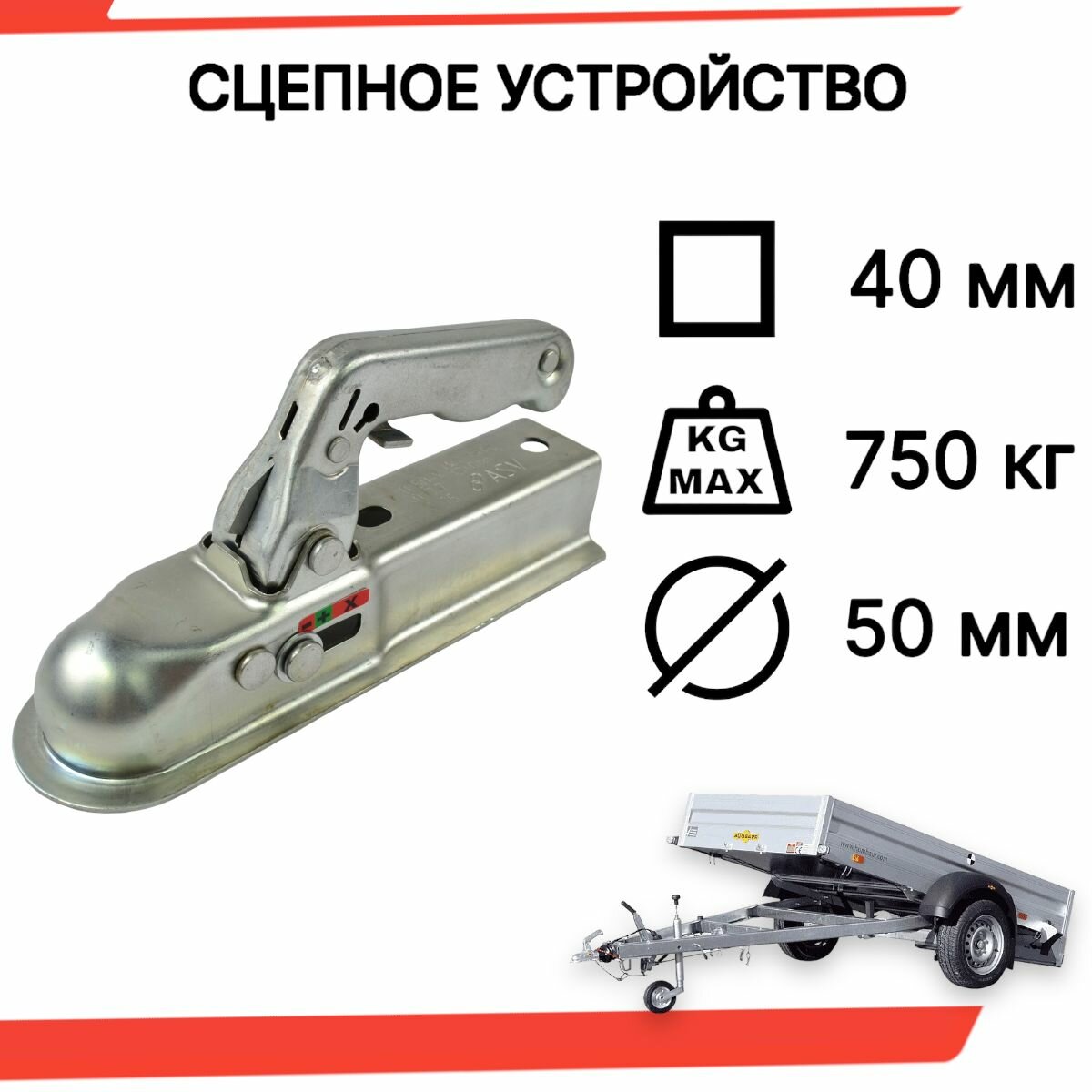 Сцепное устройство на 750 кг (замковое устройство, сцепная головка ) для прицепа, квадрат 40 мм