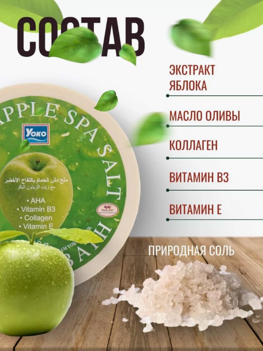 Скраб SPA соль YOKO Яблоко 250г — фото 1